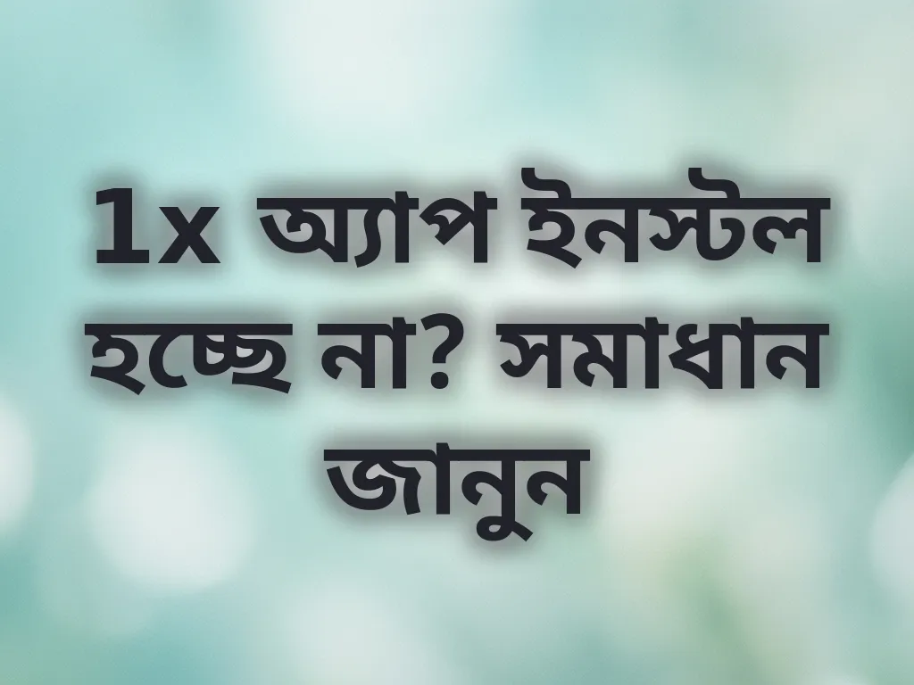1x অ্যাপ ইনস্টল হচ্ছে না? সমাধান জানুন