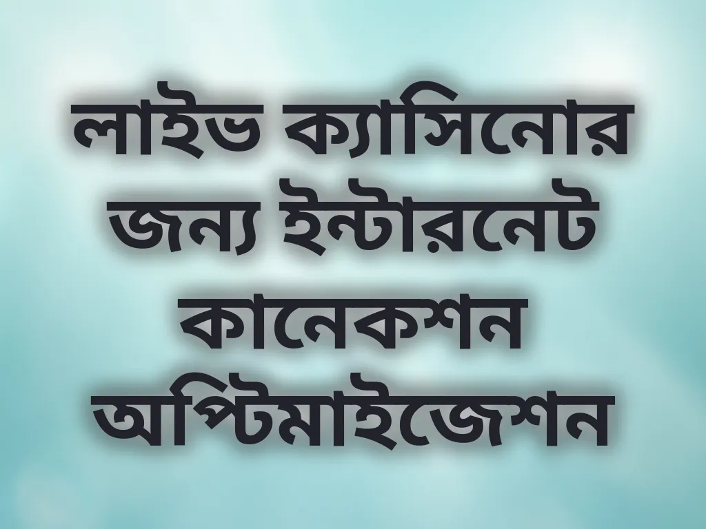 লাইভ ক্যাসিনোর জন্য ইন্টারনেট কানেকশন অপ্টিমাইজেশন